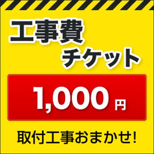 工事費 1000円 工事費チケット　≪CONSTRUCTION-1000≫