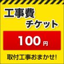 工事費 100円 工事費チケット　≪CONSTRUCTION-100≫