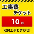 工事費 10円 工事費チケット　≪CONSTRUCTION-10≫