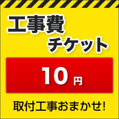工事費 10円 工事費チケット　≪CONSTRUCTION-10≫