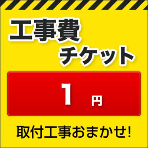 工事費 1円 工事費チケット　≪CONSTRUCTION-1≫