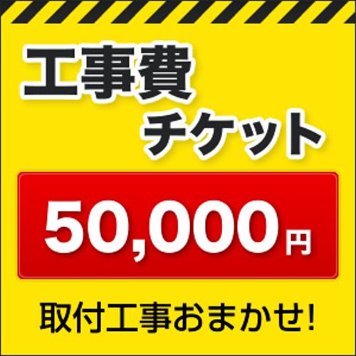 工事費 50000円 工事費チケット　≪CONSTRUCTION-50000≫