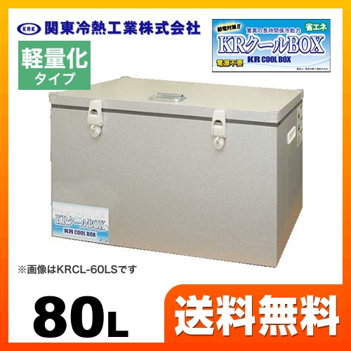 関東冷熱工業 KRCL-80AL