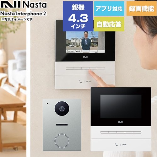 ナスタ Nasta Interphone 2 KS-ND02シリーズ ドアホン 基本セット：玄関子機、室内親機 電源：AC100V（50Hz/60Hz）  室内親機：ホワイト/玄関子機：シルバー ≪KS-ND02A-WSV≫