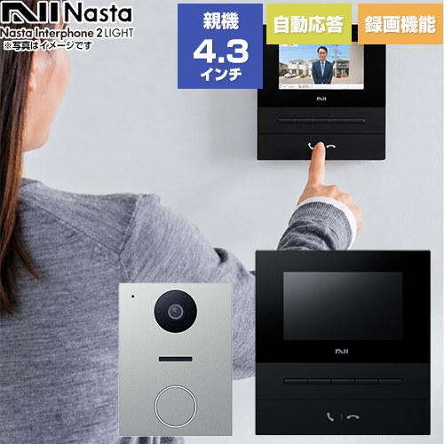 Nasta Interphone 2 LIGHT シンプル機能モデル ナスタ ドアホン 基本セット：玄関子機、室内親機 電源：AC100V（50Hz/60Hz） 通話録画/録音（訪問時のみ・8枚録画） 室内親機：ブラック/玄関子機：シルバー 【送料無料】≪KS-ND02B-BKSV≫