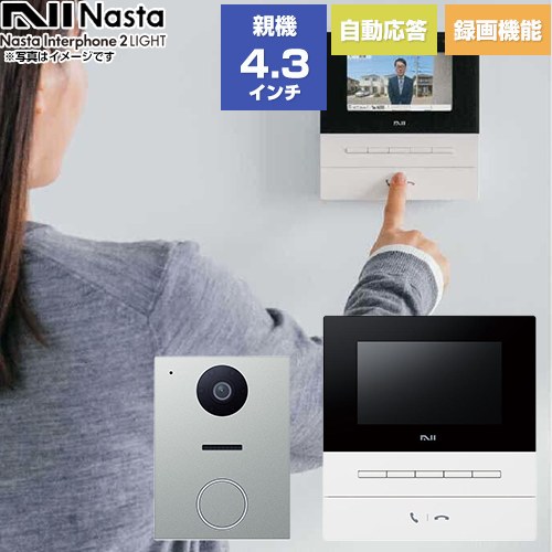 Nasta Interphone 2 LIGHT シンプル機能モデル ナスタ ドアホン 基本セット：玄関子機、室内親機 電源：AC100V（50Hz/60Hz） 通話録画/録音（訪問時のみ・8枚録画） 室内親機：ホワイト/玄関子機：シルバー 【送料無料】≪KS-ND02B-WSV≫