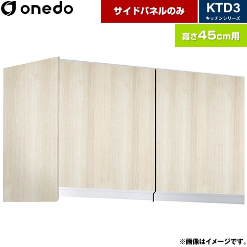 ワンド KTD3 キッチンシリーズ 吊戸棚 吊り戸棚用 サイドパネル  木目 【直送 配送地域限定品※地図確認要 時間指定・土日祝配送・代引不可】 ≪KTB-45H-SP-RV≫