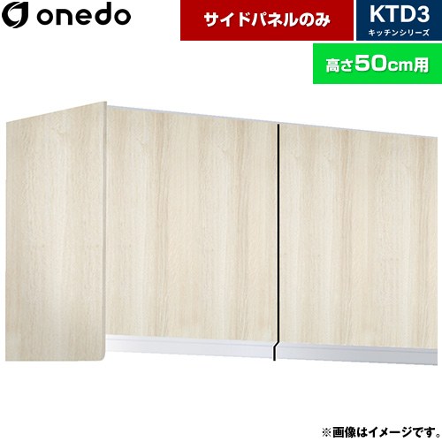 ワンド KTD3 キッチンシリーズ 吊戸棚 吊り戸棚用 サイドパネル  木目 【直送 配送地域限定品※地図確認要 時間指定・土日祝配送・代引不可】 ≪KTB-50H-SP-RV≫
