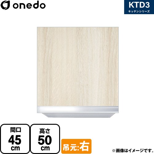 ワンド KTD3 キッチンシリーズ 吊戸棚 吊り戸棚 間口：45cm  木目 【直送 配送地域限定品※地図確認要 時間指定・土日祝配送・代引不可】 ≪KTD3-50-45HS-R-RV≫