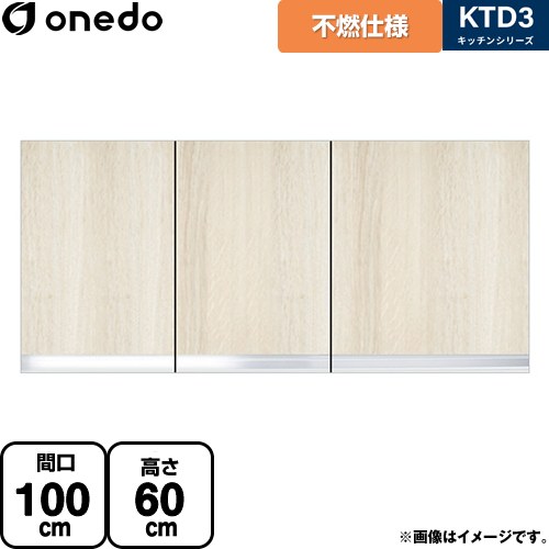 ワンド KTD3 キッチンシリーズ 吊戸棚 不燃仕様吊り戸棚 間口：100cm  木目 【直送 配送地域限定品※地図確認要 時間指定・土日祝配送・代引不可】 ≪KTD3-60-100FH-RV≫