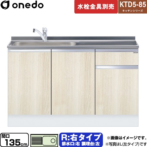 ワンド KTD5-85 キッチンシリーズ 流し台 流し台 右タイプ 間口：135cm  木目 【直送 配送地域限定品※地図確認要 時間指定・土日祝配送・代引不可】 ≪KTD5-85-135DS-R-RV≫
