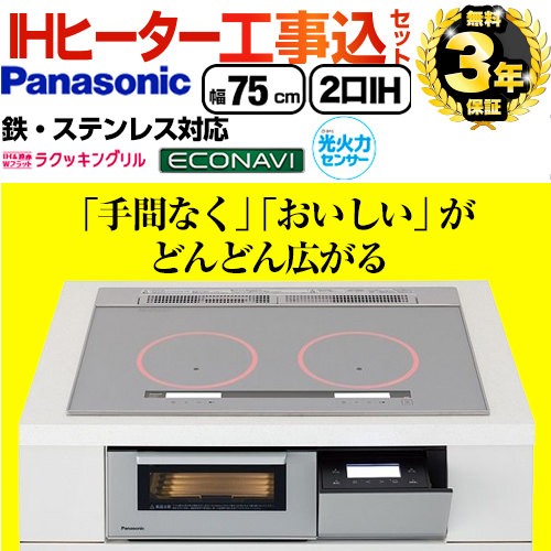 【工事費込セット（商品＋基本工事）】 パナソニック Aシリーズ A2タイプ IHクッキングヒーター 2口IH　鉄・ステンレス対応 幅75cm シルバー ≪KZ-AN27S≫