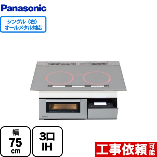 パナソニック Aシリーズ A5タイプ IHクッキングヒーター 3口IH　右シングルオールメタル対応 幅75cm シルバー ≪KZ-AN57S≫