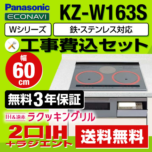 【台数限定！お得な工事費込セット（商品＋基本工事）】パナソニック IHクッキングヒーター Wシリーズ 2口IH+ラジエント　鉄・ステンレス対応 幅60cm IHヒーター IHコンロ ビルトイン IH調理器 IH&遠赤ラクッキングリル　新グリル皿 シルバー 幅60cm ≪KZ-W163S≫