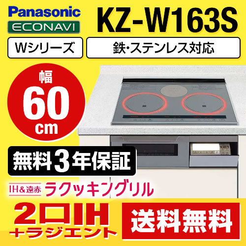 パナソニック IHクッキングヒーター Wシリーズ 2口IH+ラジエント　鉄・ステンレス対応 幅60cm IHヒーター IHコンロ ビルトイン IH調理器 IH&遠赤ラクッキングリル　新グリル皿 シルバー 幅60cm ≪KZ-W163S≫