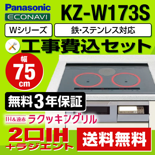 【台数限定！お得な工事費込セット（商品＋基本工事）】パナソニック IHクッキングヒーター Wシリーズ 2口IH+ラジエント　鉄・ステンレス対応 幅75cm IHヒーター IHコンロ ビルトイン IH調理器 IH&遠赤ラクッキングリル　新グリル皿 シルバー 幅75cm ≪KZ-W173S≫