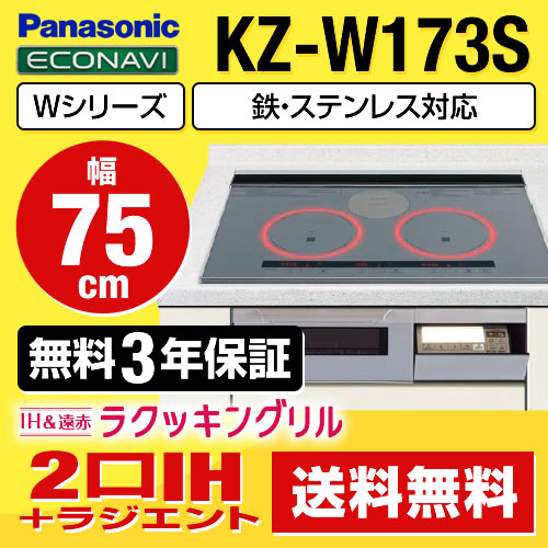 パナソニック IHクッキングヒーター Wシリーズ 2口IH+ラジエント　鉄・ステンレス対応 幅75cm IHヒーター IHコンロ ビルトイン IH調理器 IH&遠赤ラクッキングリル　新グリル皿 シルバー 幅75cm ≪KZ-W173S≫