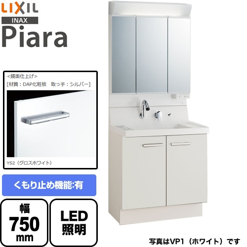 【メーカー直送品】【代引・土日祝配送・時間指定 不可】 LIXIL 洗面化粧台 ピアラ Piara 扉タイプ 間口：750mm 扉カラー：グロスホワイト ≪AR3N-755SY-YS2H+MAR2-753TXSU≫