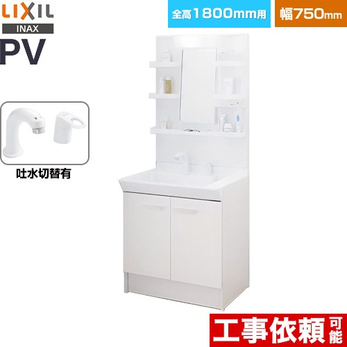 LIXIL PVシリーズ 洗面化粧台 扉タイプ 間口：750mm  ホワイト 【メーカー直送品】【代引・土日祝配送・時間指定 不可】 ≪PV2N-755SY-VP1H-MPV1-751YJ≫