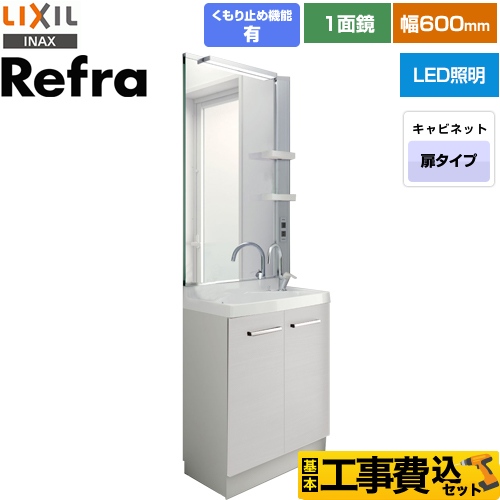 【工事費込セット（商品＋基本工事）】 LIXIL Refra (リフラ) 洗面化粧台 扉タイプ 間口：600mm 扉カラー：ホワイト ≪FRVN-605YR-P-VP1H+MFRV1-601XJU≫