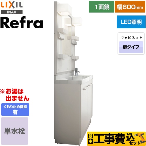 【工事費込セット（商品＋基本工事）】 LIXIL Refra (リフラ) 洗面化粧台 扉タイプ 間口：600mm 扉カラー：ホワイト ≪FRVN-603R-VP1H+MFTX1-601YFJU-F≫