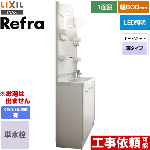 LIXIL Refra (リフラ) 洗面化粧台 扉タイプ 間口：600mm 扉カラー：ホワイト ≪FRVN-603R-VP1H+MFTX1-601YFJU-F≫