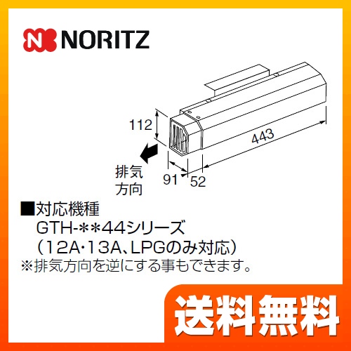 ノーリツ ガス給湯器部材 NORITZ アルコープ排気カバー 側方タイプ 対応機種：GTH-31654831654844シリーズ ≪L27≫