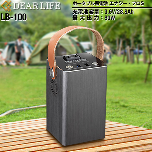 PIF ポータブル電源 DEARLIFE ポーダブル蓄電池 エナジープロS 電池容量：103Wh ≪LB-100≫