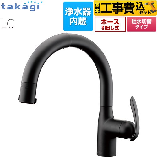 【工事費込セット（商品＋基本工事）】 タカギ 蛇口一体型浄水器 LC キッチン水栓 台付き ワンホールタイプ 浄水器内蔵 シングルレバー混合栓  ブラックマット カートリッジ(標準タイプ)付属 ≪LC102BN-3NT5≫