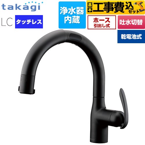 【工事費込セット（商品＋基本工事）】 タカギ LCタッチレス 蛇口一体型浄水器 乾電池式 キッチン水栓 台付き ワンホールタイプ 浄水器内蔵 シングルレバー混合栓  ブラックマット カートリッジ(標準タイプ)付属 ≪LC132BN-3NTB≫