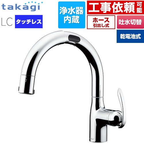 タカギ LCタッチレス 蛇口一体型浄水器 乾電池式 キッチン水栓 台付き ワンホールタイプ 浄水器内蔵 シングルレバー混合栓  メッキ カートリッジ(標準タイプ)付属 ≪LC132MN-3NTB≫