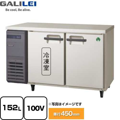 フクシマガリレイ ヨコ型業務用冷凍冷蔵庫 The Galilei Xシリーズ 業務用冷凍冷蔵機器 1室冷凍 152L（冷凍78L/冷蔵74L）  【新品】【メーカー直送品】【代引・土日祝配送・時間指定 不可】 ≪LCU-121PX≫