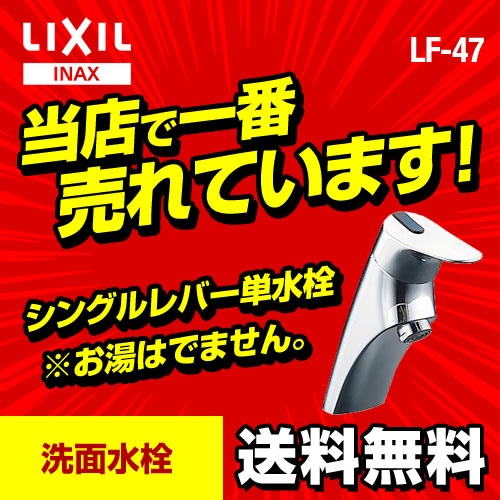 【送料無料】INAX・洗面水栓・シングルレバー単水栓・排水栓なし 【工事対応不可】 ≪LF-47≫