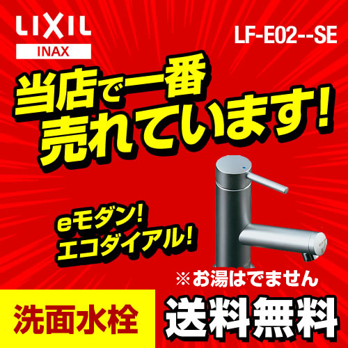 【送料無料】INAX・洗面水栓・シングルレバー単水栓(きれいサテン)・eモダン・排水栓なし 【工事対応不可】 ≪LF-E02/SE≫