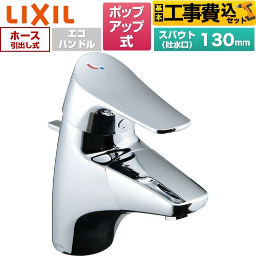 【工事費込セット（商品＋基本工事）】 LIXIL ジュエラ 吐水口引出式シングルレバー混合水栓 洗面水栓 台付 ワンホールタイプ ポップアップ式  ≪LF-J345SYU≫