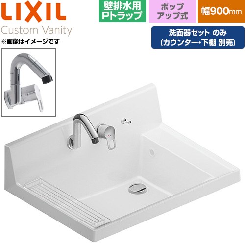 LIXIL Custom Vanity カスタム バニティ 洗面化粧台部材 洗面器セット 金属製壁排水用Pトラップ 間口：900mm  プレーンネオホワイト 止水栓別売 【メーカー直送品】【代引・土日祝配送・時間指定 不可】 ≪LF-CS90-WX397SY-P-PH-01≫