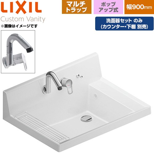 LIXIL Custom Vanity カスタム バニティ 洗面化粧台部材 洗面器セット 樹脂製マルチトラップ 間口：900mm  プレーンネオホワイト 止水栓別売 【メーカー直送品】【代引・土日祝配送・時間指定 不可】 ≪LF-CS90-WX397SY-PS-PH-01≫