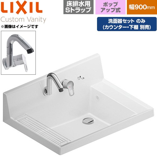 LIXIL Custom Vanity カスタム バニティ 洗面化粧台部材 洗面器セット 金属製床排水用Sトラップ 間口：900mm  プレーンネオホワイト 止水栓別売 【メーカー直送品】【代引・土日祝配送・時間指定 不可】 ≪LF-CS90-WX397SY-S-PH-01≫