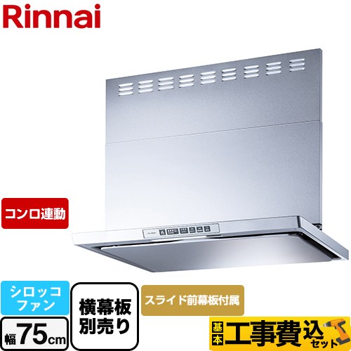 【工事費込セット（商品＋基本工事）】 リンナイ LGRシリーズ クリーンフード レンジフード シロッコファン 幅75cm  シルバーメタリック 上部スライド前幕板付属 スライド横幕板別売 ≪LGR-3R-AP752-SV≫