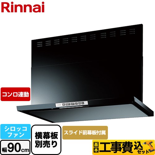 【工事費込セット（商品＋基本工事）】 リンナイ LGRシリーズ クリーンフード レンジフード シロッコファン 幅90cm  ブラック 上部スライド前幕板付属 スライド横幕板別売 ≪LGR-3R-AP902-BK≫