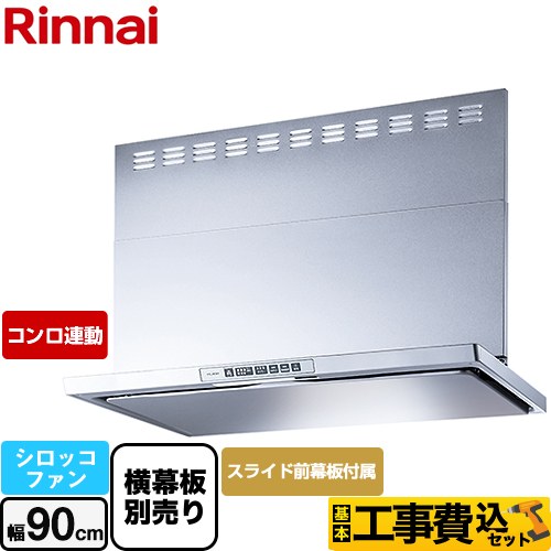 【工事費込セット（商品＋基本工事）】 リンナイ LGRシリーズ クリーンフード レンジフード シロッコファン 幅90cm  シルバーメタリック 上部スライド前幕板付属 スライド横幕板別売 ≪LGR-3R-AP902-SV≫