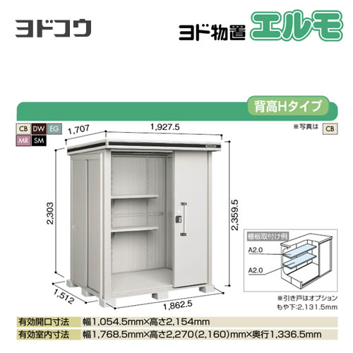 【大型重量品につき特別配送】【代引不可】 ヨドコウ 物置 ヨド物置 エルモ 屋根タイプ:背高Hタイプ 耐荷重タイプ:一般型 扉タイプ:2連片引き戸 【送料無料】【法人名必須】【個人宅様配送不可】≪LMD-1815H≫