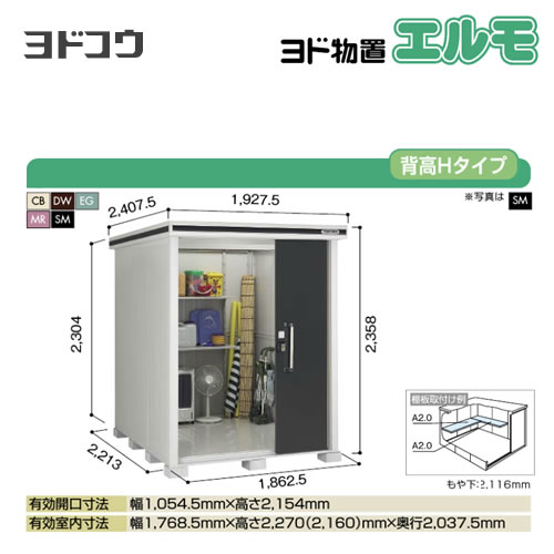 【大型重量品につき特別配送】【代引不可】 ヨドコウ 物置 ヨド物置 エルモ 屋根タイプ:背高Hタイプ 耐荷重タイプ:積雪型 扉タイプ:2連片引き戸 【送料無料】【法人名必須】【個人宅様配送不可】≪LMDS-1822H≫