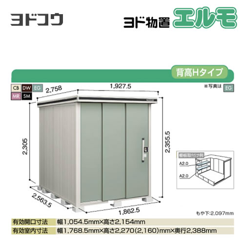 【大型重量品につき特別配送】【代引不可】 ヨドコウ 物置 ヨド物置 エルモ 屋根タイプ:背高Hタイプ 耐荷重タイプ:一般型 扉タイプ:2連片引き戸 【送料無料】【法人名必須】【個人宅様配送不可】≪LMD-1825H≫