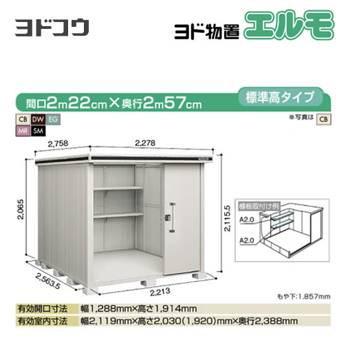 【大型重量品につき特別配送】【代引不可】 ヨドコウ 物置 ヨド物置 エルモ 屋根タイプ:標準高タイプ 耐荷重タイプ:一般型 扉タイプ:2連片引き戸 【送料無料】【法人名必須】【個人宅様配送不可】≪LMD-2225≫