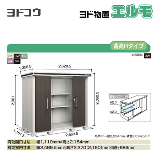 【大型重量品につき特別配送】【代引不可】 ヨドコウ 物置 ヨド物置 エルモ 屋根タイプ:背高Hタイプ 耐荷重タイプ:一般型 扉タイプ:引き分け戸 【送料無料】【法人名必須】【個人宅様配送不可】≪LMD-2511H≫