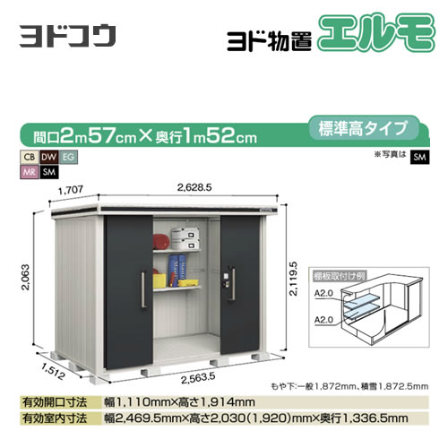 【大型重量品につき特別配送】【代引不可】 ヨドコウ 物置 ヨド物置 エルモ 屋根タイプ:標準高タイプ 耐荷重タイプ:一般型 扉タイプ:引き分け戸 【送料無料】【法人名必須】【個人宅様配送不可】≪LMD-2515≫