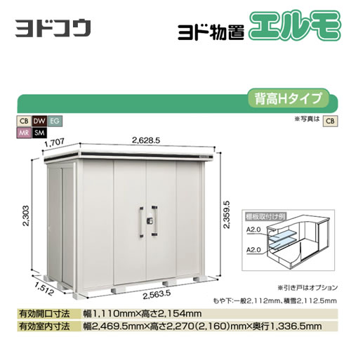 【大型重量品につき特別配送】【代引不可】 ヨドコウ 物置 ヨド物置 エルモ 屋根タイプ:背高Hタイプ 耐荷重タイプ:一般型 扉タイプ:引き分け戸 【送料無料】【法人名必須】【個人宅様配送不可】≪LMD-2515H≫