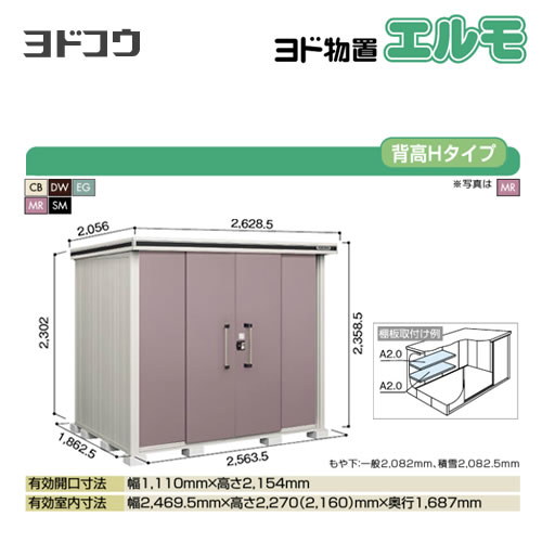 【大型重量品につき特別配送】【代引不可】 ヨドコウ 物置 ヨド物置 エルモ 屋根タイプ:背高Hタイプ 耐荷重タイプ:一般型 扉タイプ:引き分け戸 【送料無料】【法人名必須】【個人宅様配送不可】≪LMD-2518H≫