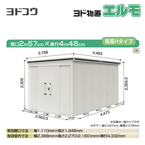 【大型重量品につき特別配送】【配送のみ※設置対応不可】【代引不可】 ヨドコウ ヨド物置 エルモ 物置  カシミヤベージュ 【法人名必須】【個人宅様配送不可】≪LMD-2544H-CB≫